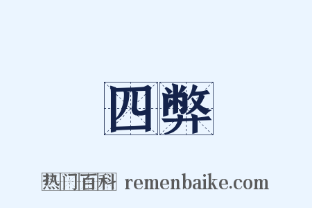 四弊是什么意思的图片